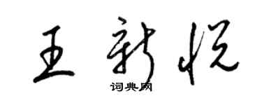 梁錦英王新悅草書個性簽名怎么寫