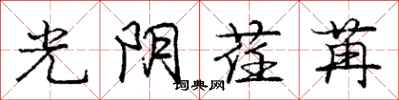 龐中華光陰荏苒行書怎么寫