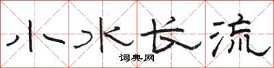 駱恆光小水長流隸書怎么寫