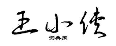 曾慶福王小俠草書個性簽名怎么寫