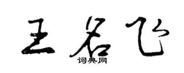 曾慶福王名飛行書個性簽名怎么寫