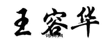 胡問遂王容華行書個性簽名怎么寫