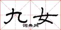 曾慶福九女隸書怎么寫