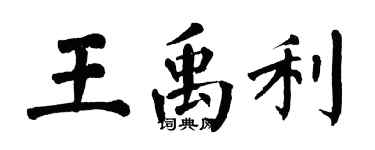 翁闓運王禹利楷書個性簽名怎么寫