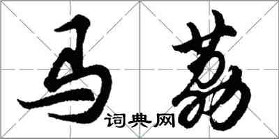 胡問遂馬荔行書怎么寫