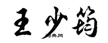 胡問遂王少筠行書個性簽名怎么寫