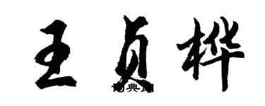 胡問遂王貞樺行書個性簽名怎么寫