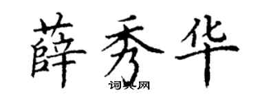 丁謙薛秀華楷書個性簽名怎么寫