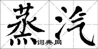 翁闓運蒸汽楷書怎么寫