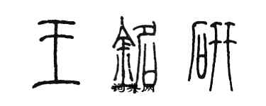 陳墨王銘研篆書個性簽名怎么寫