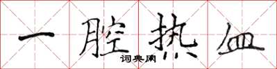 侯登峰一腔熱血楷書怎么寫