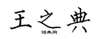 何伯昌王之典楷書個性簽名怎么寫