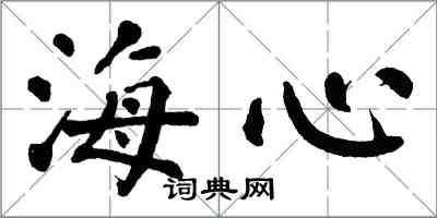 翁闓運海心楷書怎么寫