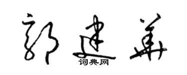 梁錦英郭建華草書個性簽名怎么寫