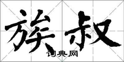 翁闓運族叔楷書怎么寫