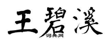 翁闓運王碧溪楷書個性簽名怎么寫
