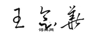 駱恆光王念華草書個性簽名怎么寫