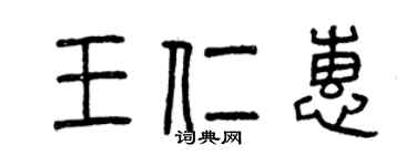 曾慶福王仁惠篆書個性簽名怎么寫