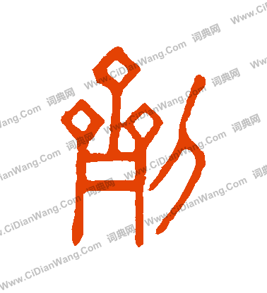 說文解字寫的劑