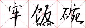 革風的意思_革風的解釋_國語詞典