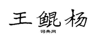 袁強王鯤楊楷書個性簽名怎么寫