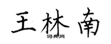 何伯昌王林南楷書個性簽名怎么寫