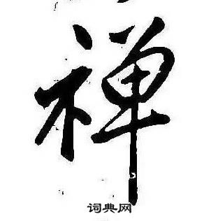 康熙千字文中禪的寫法