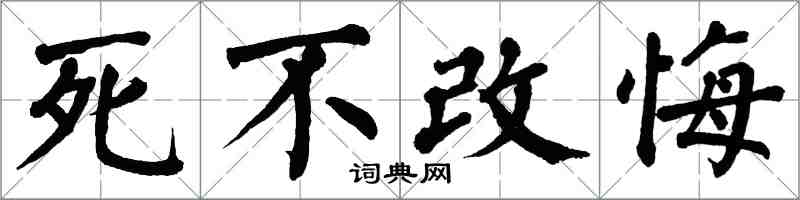 翁闓運死不改悔楷書怎么寫