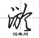 田英章寫的硬筆行書淤