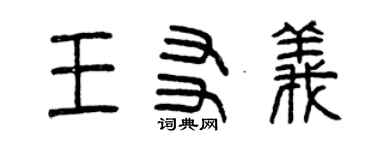 曾慶福王友義篆書個性簽名怎么寫