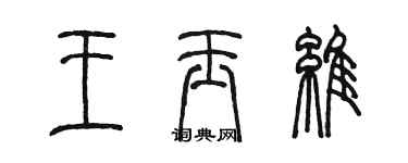 陳墨王玉維篆書個性簽名怎么寫