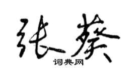 曾慶福張葵行書個性簽名怎么寫