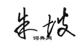 駱恆光朱坡草書個性簽名怎么寫