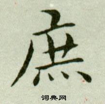 吳玉如臨樂毅論中庶的寫法