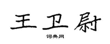 袁強王衛尉楷書個性簽名怎么寫