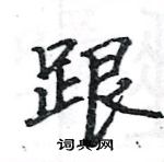 駱恆光寫的硬筆楷書跟