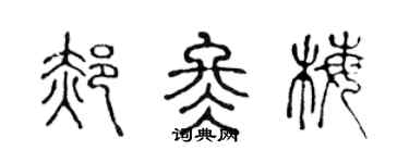 陳聲遠郝冬梅篆書個性簽名怎么寫