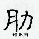 林少明寫的硬筆隸書肋