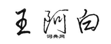 駱恆光王阿白行書個性簽名怎么寫