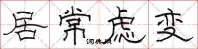 駱恆光居常慮變隸書怎么寫