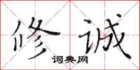 黃華生修誠楷書怎么寫