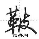 田英章寫的硬筆行書鞁