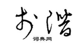 曾慶福於潛草書個性簽名怎么寫