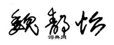 朱錫榮魏靜怡草書個性簽名怎么寫