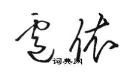 駱恆光盧依草書個性簽名怎么寫