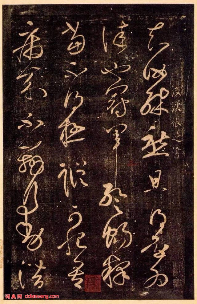 張芝草書《冠軍帖》