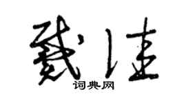 曾慶福戴佳草書個性簽名怎么寫
