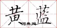黃華生黃藍楷書怎么寫
