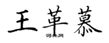 丁謙王革慕楷書個性簽名怎么寫