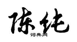 胡問遂陳純行書個性簽名怎么寫